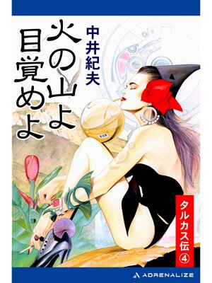 cover image of タルカス伝（４）　火の山よ目覚めよ